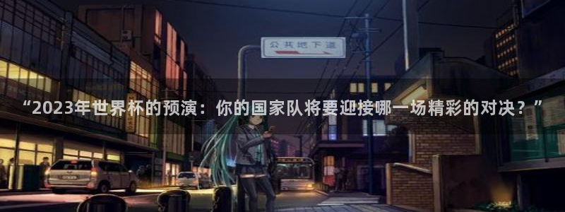 世界杯足球赛2026：“2023年世界杯的预演：你的国家队将要迎接哪一场精彩的对决？”