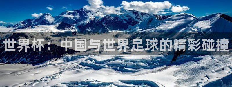 世界杯对阵图2026：世界杯：中国与世界足球的精彩碰撞