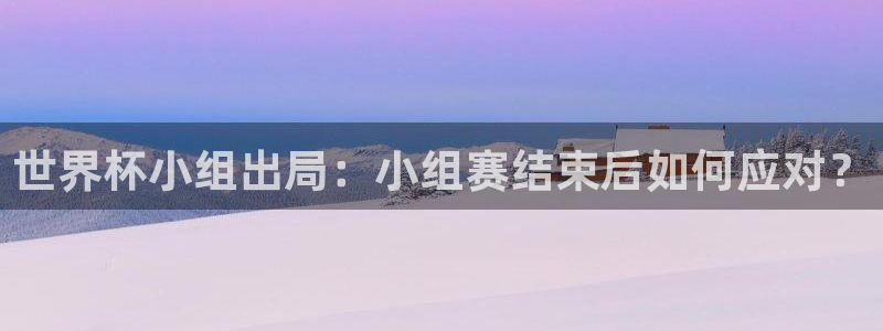 世界杯小组赛赛程：世界杯小组出局：小组赛结束后如何应对？