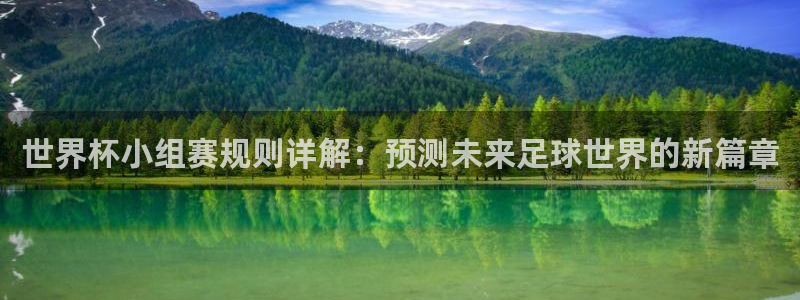 2026世界杯赛：世界杯小组赛规则详解：预测未来足球世界的新篇章