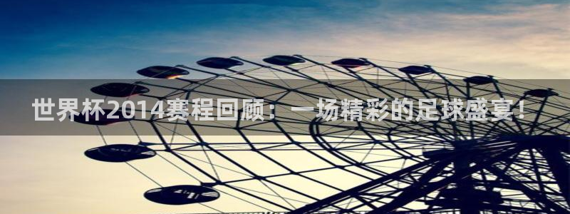 2026年世界杯对阵图:世界杯2014赛程回顾:一场精彩的足球盛宴!