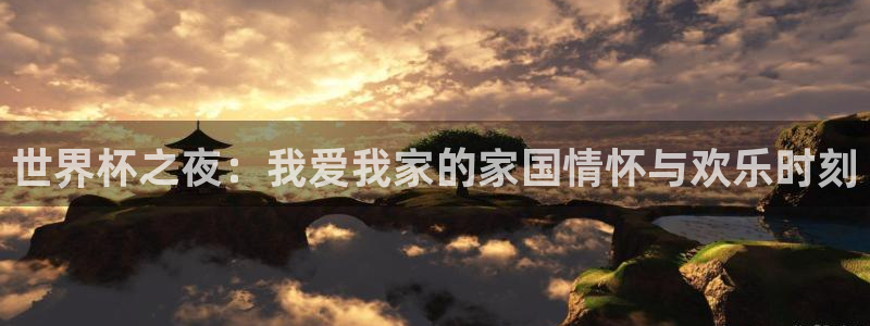 世界杯转播表：世界杯之夜：我爱我家的家国情怀与欢乐时刻