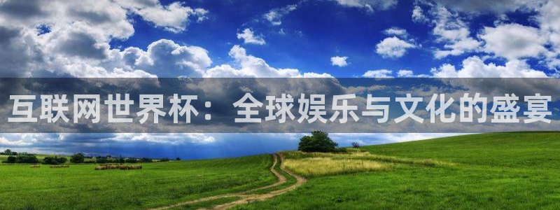 世界杯赛程时间表：互联网世界杯：全球娱乐与文化的盛宴