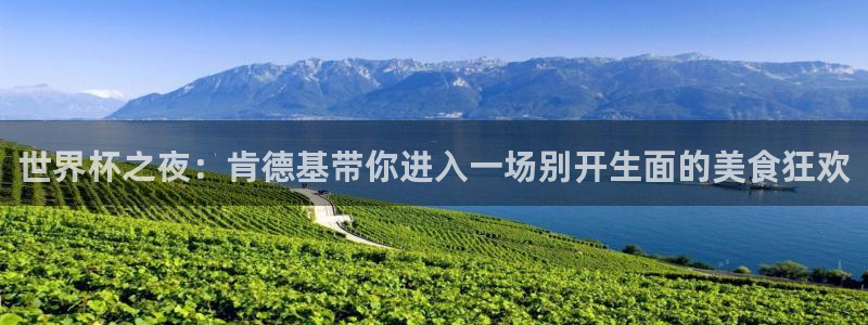 世界杯足球：世界杯之夜：肯德基带你进入一场别开生面的美食狂欢